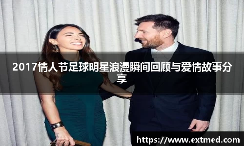 2017情人节足球明星浪漫瞬间回顾与爱情故事分享