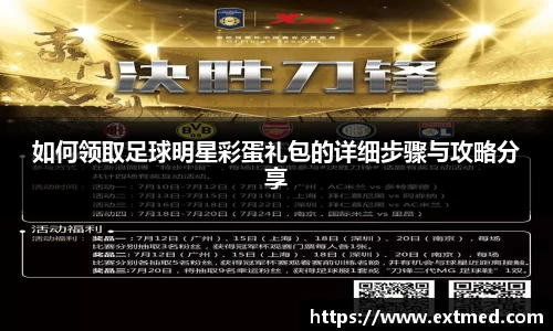 如何领取足球明星彩蛋礼包的详细步骤与攻略分享