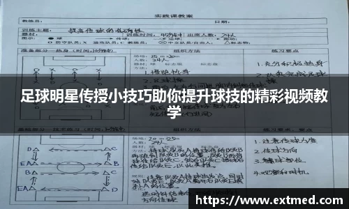 足球明星传授小技巧助你提升球技的精彩视频教学