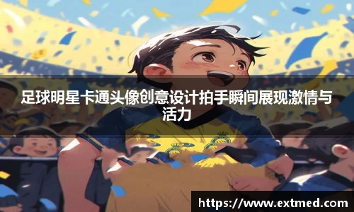 足球明星卡通头像创意设计拍手瞬间展现激情与活力