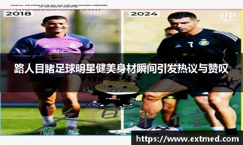 路人目睹足球明星健美身材瞬间引发热议与赞叹