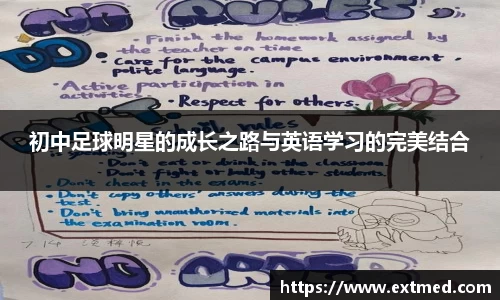 初中足球明星的成长之路与英语学习的完美结合
