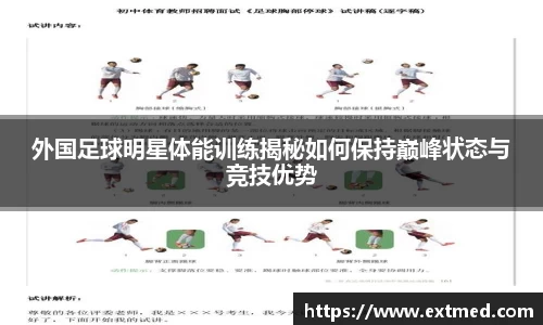 外国足球明星体能训练揭秘如何保持巅峰状态与竞技优势