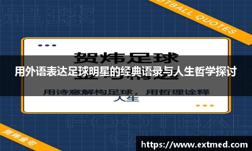 用外语表达足球明星的经典语录与人生哲学探讨