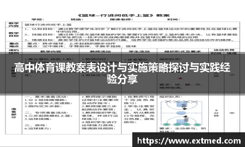 高中体育课教案表设计与实施策略探讨与实践经验分享